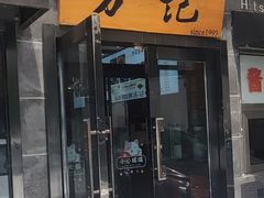 -万记麻辣烫国展总店