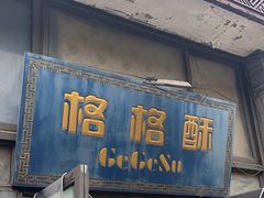 -格格酥(大栅栏西街商业店)