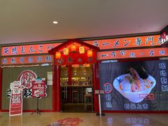 门面-无敌家现熬骨汤拉面(颐堤港店)
