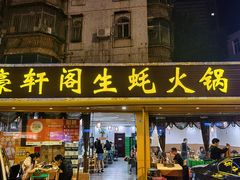 -濠轩阁特色生蚝火锅(水湾路店)