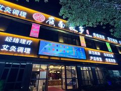 -岭南故事·影院足道SPA·石岐店