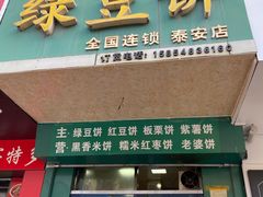 门面-华荣哲绿豆饼(泰安店)