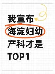 点击看大图 -北京市海淀区妇幼保健院(东南院区)