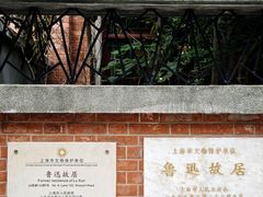 -上海鲁迅故居