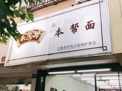 门面-吴茂兴本帮面(百色路店)