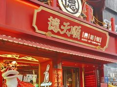 -德天顺盖码饭(人民西路店)