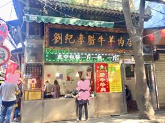 -刘纪孝腊牛羊肉(北广济街店)