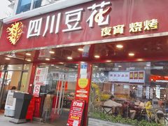 -新蜀会四川豆花(五羊店)