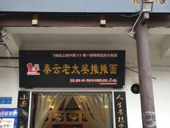 -秦云老太婆摊摊面(磁器口店)