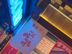 -聚点串吧·北京烧烤(朝北店)