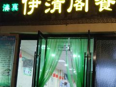门面-清真·伊清阁餐厅