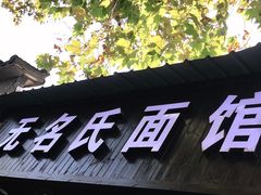 -无名氏面馆(邮电路店)