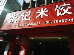 门面-张记米饺