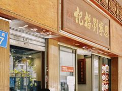 门面-恩宁刘福记(东华东路店)