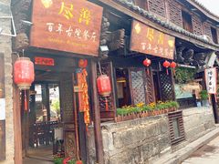 门面-尽善百年古院餐厅(王家老宅店)