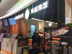 门面-Asianplus海蓝鸡饭