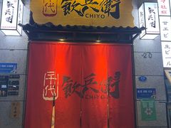 门面-千代饮兵卫日本料理(东二环泰禾广场西区店)