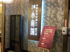 -上海小南国(金桥国际广场店)