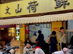 -文山荷鲜居(翠湖店)