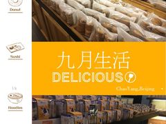 -九月生活(新市街店)