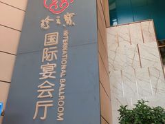 -寻味顺德·珍之宝酒楼(银钻店)