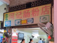-河记肠粉店
