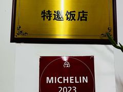 -腰记饭店(龙源路店)