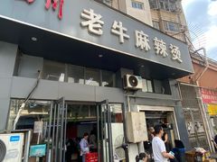 -四川老牛麻辣烫(北门桥店)