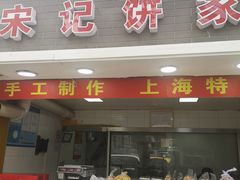 门面-宋记饼家(石门二路店)