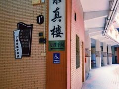 -广州市第十中学
