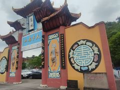 -丰都鬼城名山景区