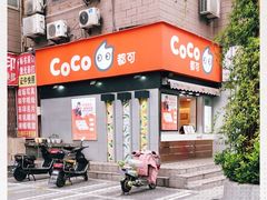 -CoCo都可(常德路店)