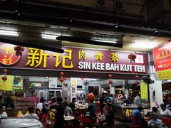 -新记肉骨茶