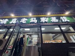 -老马家蒸饺(南海街店)