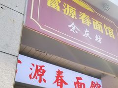 门面-富源春面馆(四川北路店)