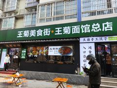 -王菊美食街·王菊面馆(总店)