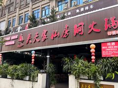 门面-吴天家私坊铜火锅(远达·帝景华廷店)