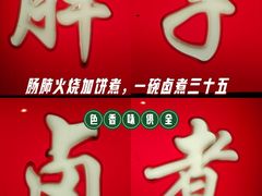 -胖子卤煮