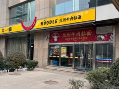 -牛一嘴·兰州牛肉面·大盘鸡(财富中心店)