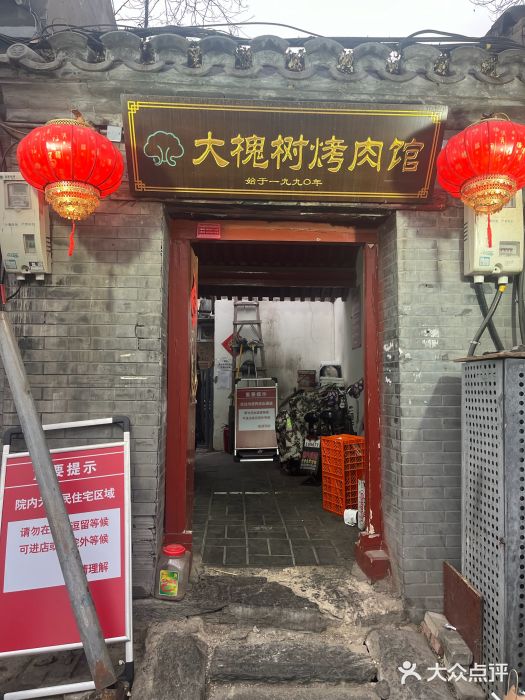 大槐树烤肉馆图片