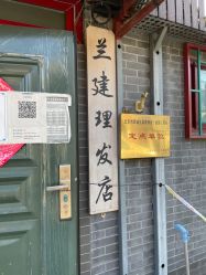 -兰建理发店