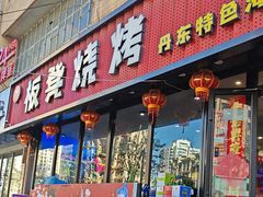 -板凳烧烤(东关街店)