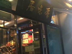 门面-厚味居炙子烤肉·清真(天桥南纬路店)