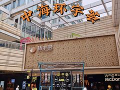 -中海环宇荟