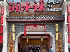 -湘水谣(芙蓉店)