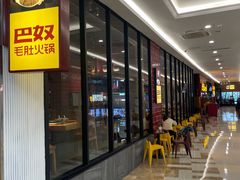 -巴奴毛肚火锅(六天地店)
