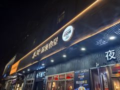 -乔街深夜食堂·小龙虾·高压锅生蚝(杭州总店)