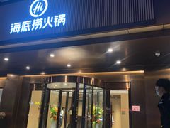 门面-海底捞火锅(九久奥特莱斯店)