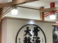 -味千拉面(广州白云机场T1西二店)