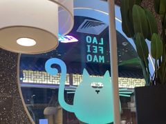 -佬肥猫(周浦万达店)
